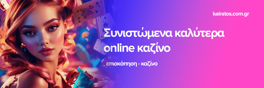 Τα Καλύτερα Online Casino στην Ελλάδα 481449365